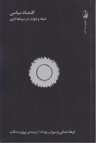 اقتصاد سیاسی (طبقه و دولت در سرمایه داری)