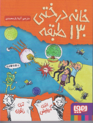 خانه درختی 130 طبقه