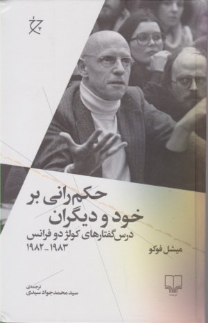 حکم رانی بر خود و دیگران (درس گفتارهای کولژ دو فرانس 1982 - 1983)