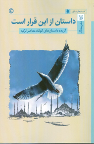 داستان از این قرار است (گزیده داستان های کوتاه معاصر ترکیه)