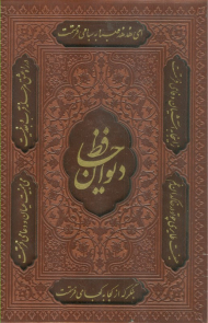 دیوان حافظ ، چرم ، جیبی ، تحریر با قاب برش دار - 1179