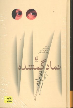 نماد گمشده (گالینگور) (متن کامل با پانوشت های تشریحی مترجم و چهار پیوست پایانی)