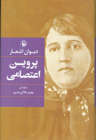 دیوان اشعار پروین اعتصامی (گالینگور)