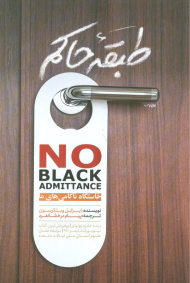 طبقه حاکم (خاستگاه ناکامی های ما)