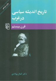 تاریخ اندیشه سیاسی در غرب 3 (قرن بیستم)