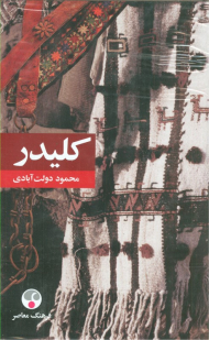 کلیدر 5 جلدی - رقعی و گالینگور