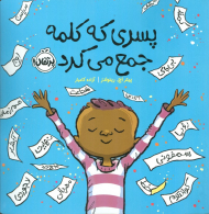 پسری که کلمه جمع میکرد