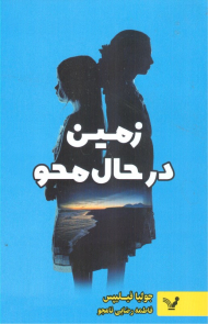 زمین در حال محو