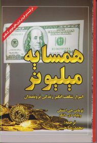 همسایه میلیونر (اسرار شگفت انگیز زندگی ثروتمندان)