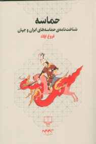 حماسه (شناخت نامه حماسه های ایران و جهان)