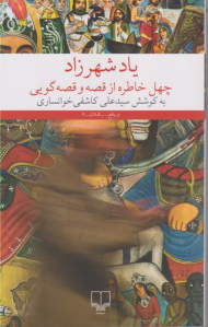 یاد شهرزاد (چهل خاطره از قصه و قصه گویی)