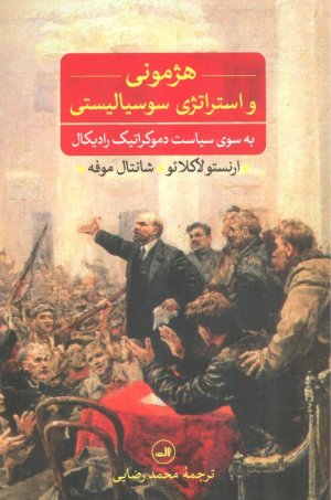 هژمونی و استراتژی سوسیالیستی (به سوی سیاست دموکراتیک رادیکال)