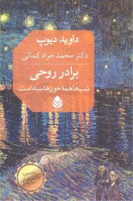 برادر روحی (شب ها همه خون ها سیاه است)