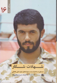 شهادت شکار (جستاری در خاطرات و دسته نوشته های شهید علی تجلایی)