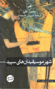 شهر موسیقیدان های سپید