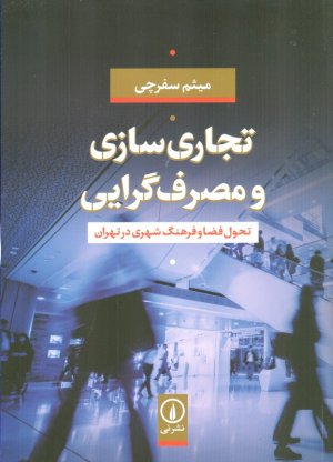 تجاری سازی و مصرف گرایی (تحول فضا و فرهنگ شهری در تهران)