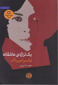 یک تراژدی عاشقانه