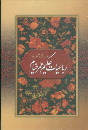 رباعیات خیام ، بهزاد ، چهار زبانه ، وزیری ، با قاب