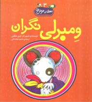 ومبرلی نگران (محله موش ها جلد 3)