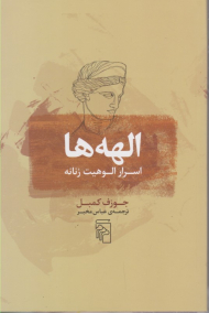 الهه ها (اسرار الهویت زنانه)