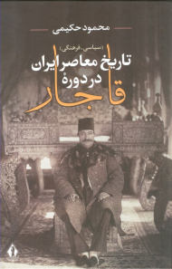 تاریخ معاصر ایران در دوره قاجار (سیاسی - فرهنگی)