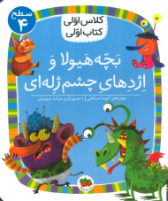 بچه هیولا و اژدهای چشم ژله ای (کلاس اولی کتاب اولی سطح 4)