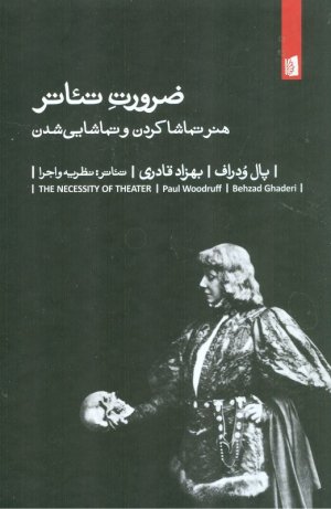 ضرورت تئاتر (هنر تماشا کردن و تماشایی شدن)