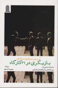 بازیگری در 36 کارگاه (آموزش بازیگری ادراک گرا)