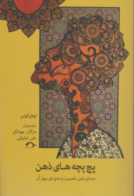 پچ پچه های ذهن (صدای ذهن، اهمیت و نحوه مهار آن)