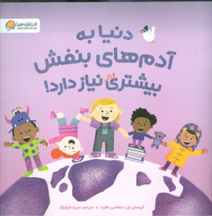 دنیا به آدم های بنفش بیشتر نیاز دارد!