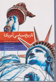 تاریخ سیاسی آمریکا (درآمدی خیلی کوتاه)