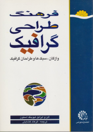 فرهنگ طراحی گرافیک (واژگان، سبک ها و طراحان گرافیک)