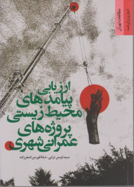 ارزیابی پیامد های محیط زیستی پروژه های عمرانی شهری