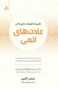 عادت های اتمی (تغییرات کوچک، نتایج عالی)