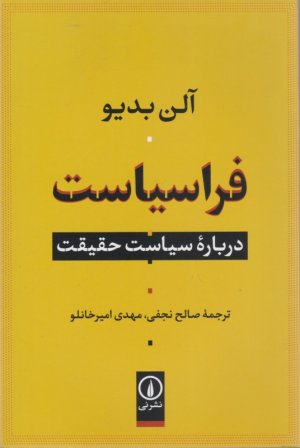 فراسیاست (درباره سیاست حقیقت)