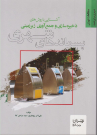 آشنایی با روش های ذخیره سازی و جمع آوری زیر زمینی پسماندهای شهری