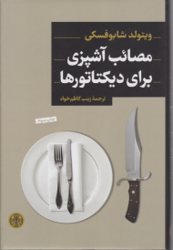 مصائب آشپزی برای دیکتاتورها