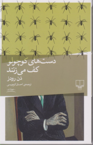 دست های کوچولو کف می زنند