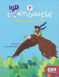 پری سر به زمین هوا 2 (خلبان بیلی و پندهای بی فایده)