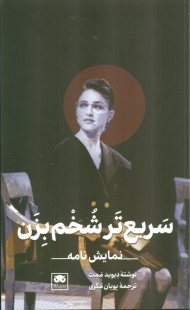 سریع تر شخم بزن (نمایشنامه)