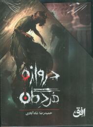 دروازه مردگان (مجموعه 3 جلدی)