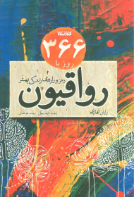 366 روز با رواقیون (رمز و رازهای زندگی بهتر)