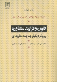 فنون و فرایند مشاوره (رویکرد یکپارچه چند نظریه ای)