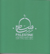 فلسطین به روایت کارت پستال های تاریخی (به کوشش مهرداد اسکویی)