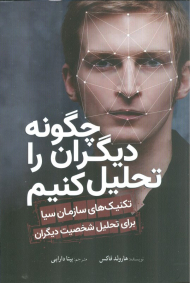 چگونه دیگران را تحلیل کنیم (تکنیک های سازمان سیا برای تحلیل شخصیت دیگران)