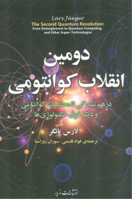 دومین انقلاب کوانتومی (درهم تبیدگی تا محاسبات کوانتومی و دیگر فوق - تکنولوژی ها)