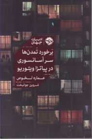 برخورد تمدن ها سرآسانسوری در پیاتزا ویتوریو