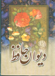 دیوان حافظ همراه با فالنامه