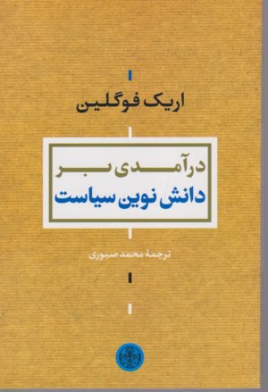 درآمدی بر دانش نوین سیاست