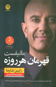 مانیفست قهرمان هرروزه